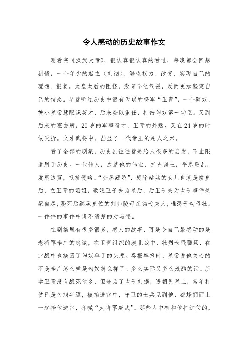 令人感动的历史故事作文