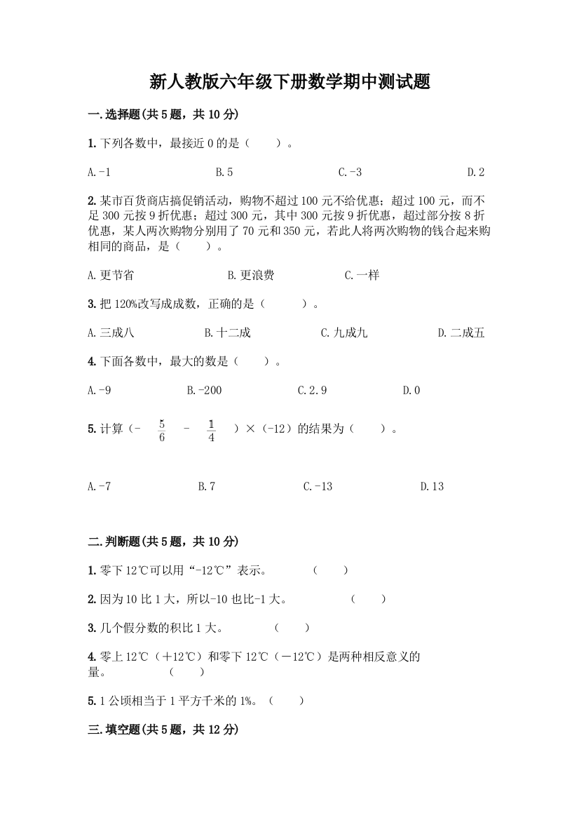 新人教版六年级下册数学期中测试题及参考答案(最新)