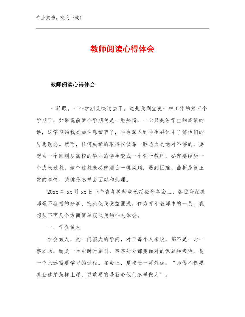 教师阅读心得体会优选范文8篇合辑