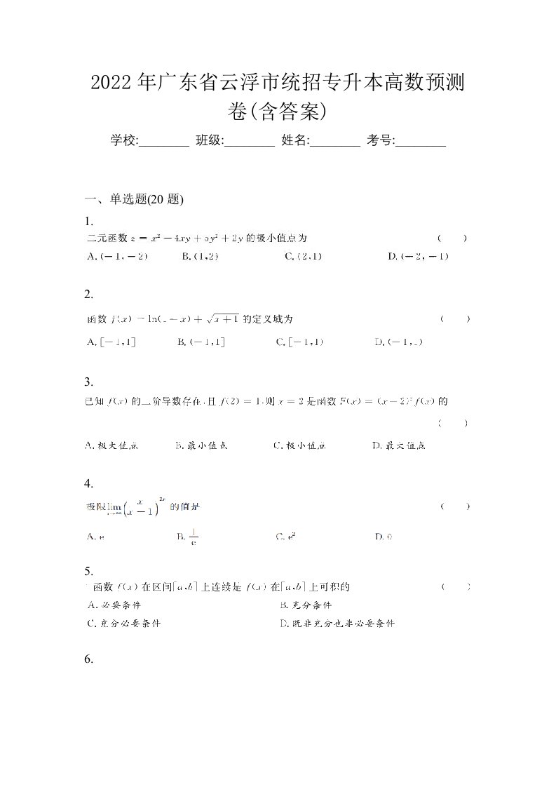 2022年广东省云浮市统招专升本高数预测卷含答案