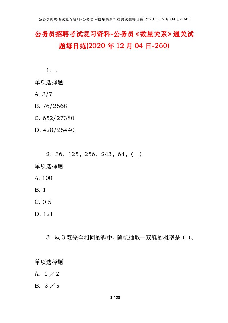 公务员招聘考试复习资料-公务员数量关系通关试题每日练2020年12月04日-260