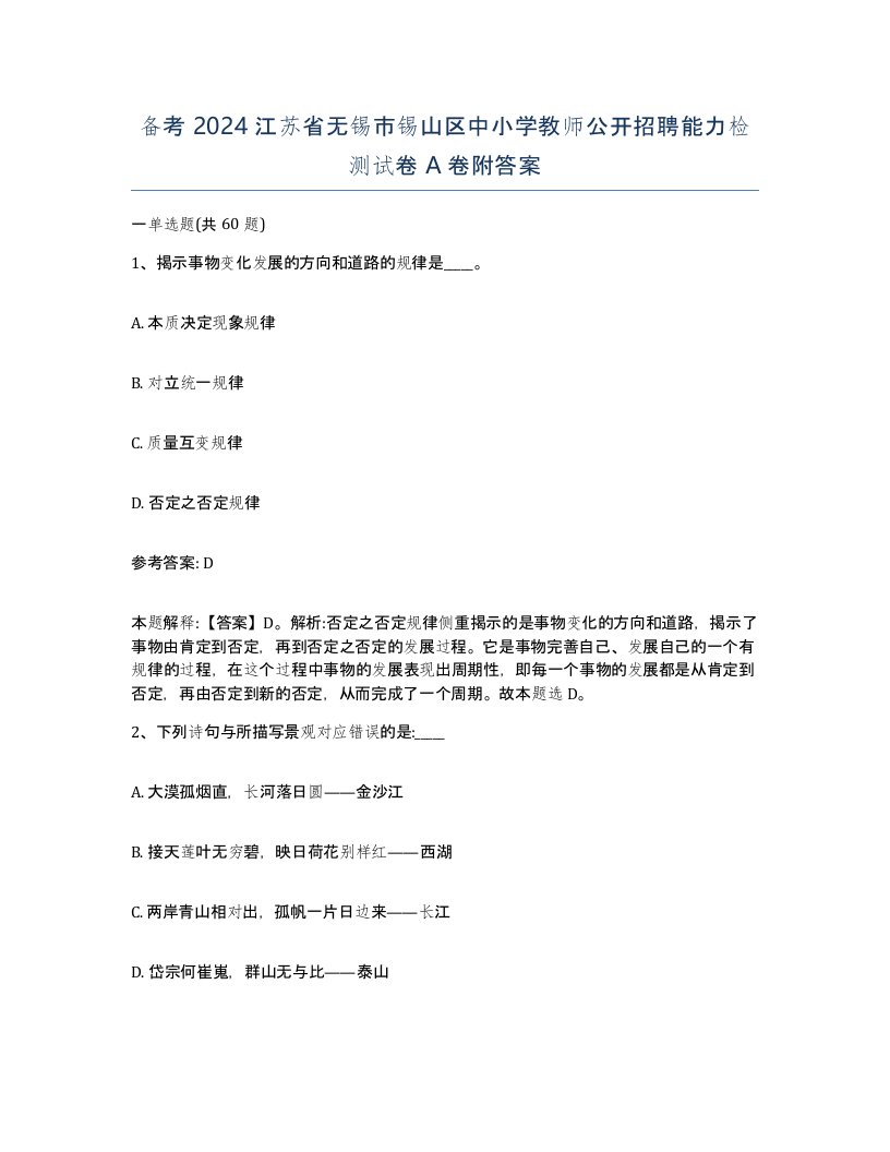 备考2024江苏省无锡市锡山区中小学教师公开招聘能力检测试卷A卷附答案