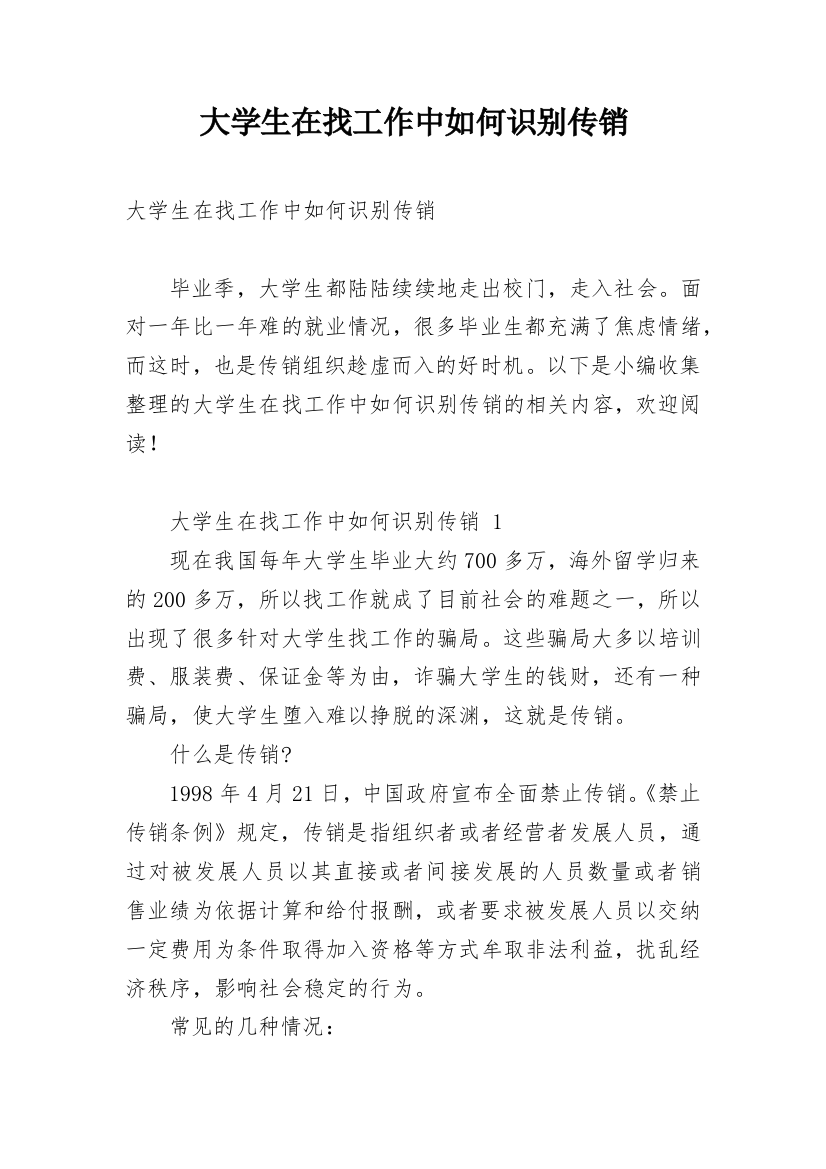 大学生在找工作中如何识别传销