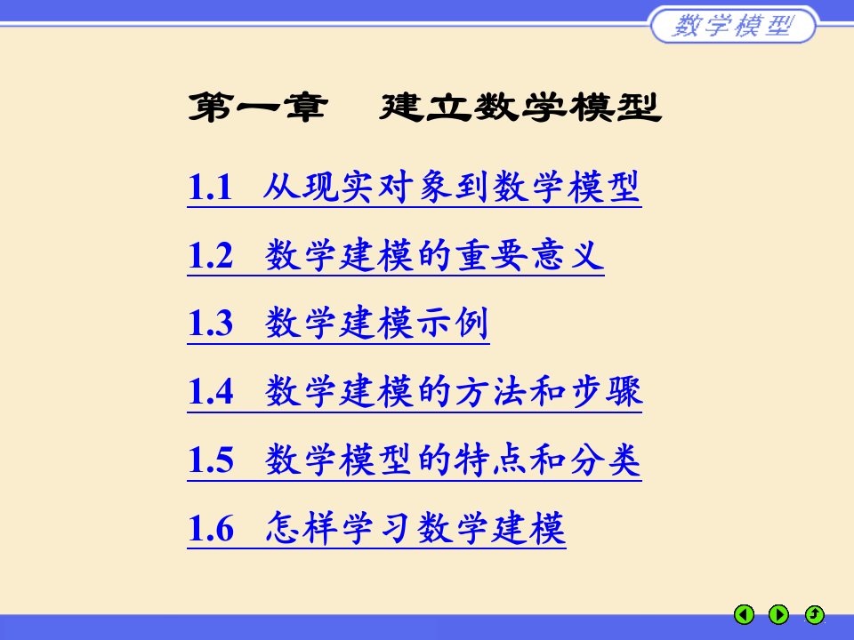 清华大学数学模型电子教案精品名师资料