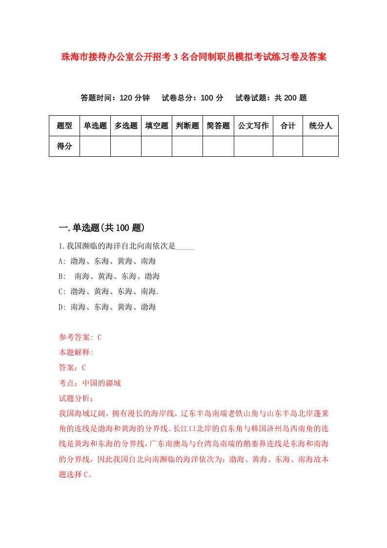 珠海市接待办公室公开招考3名合同制职员模拟考试练习卷及答案第5期