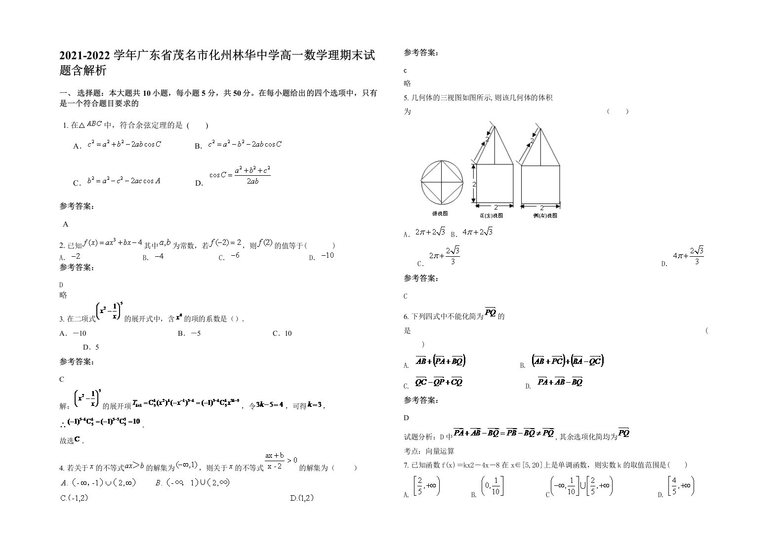 2021-2022学年广东省茂名市化州林华中学高一数学理期末试题含解析