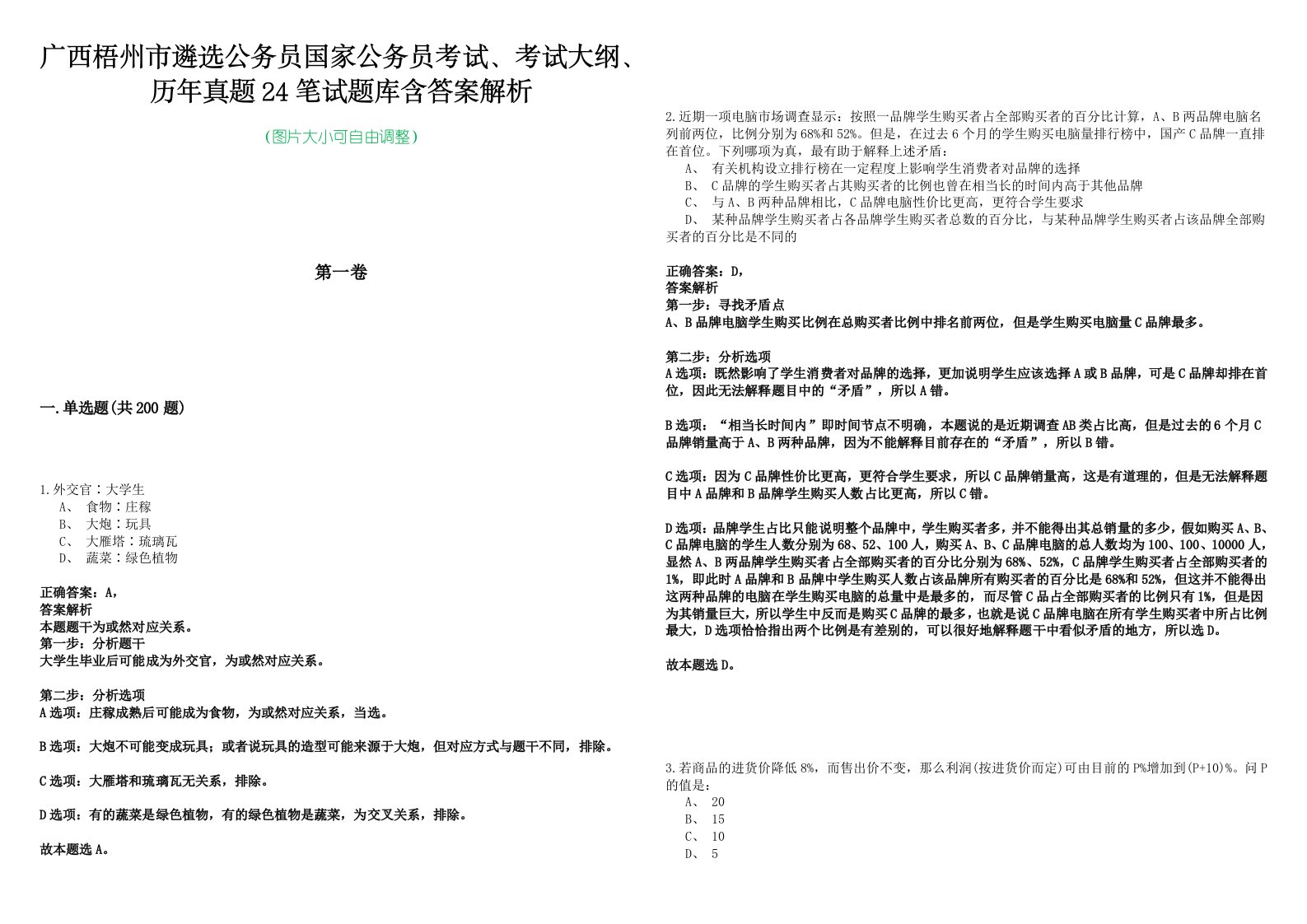 广西梧州市遴选公务员国家公务员考试、考试大纲、历年真题24笔试题库含答案解析