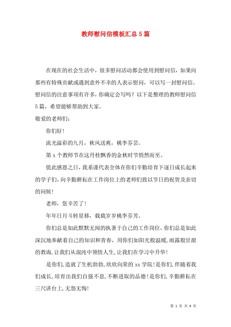 教师慰问信模板汇总5篇