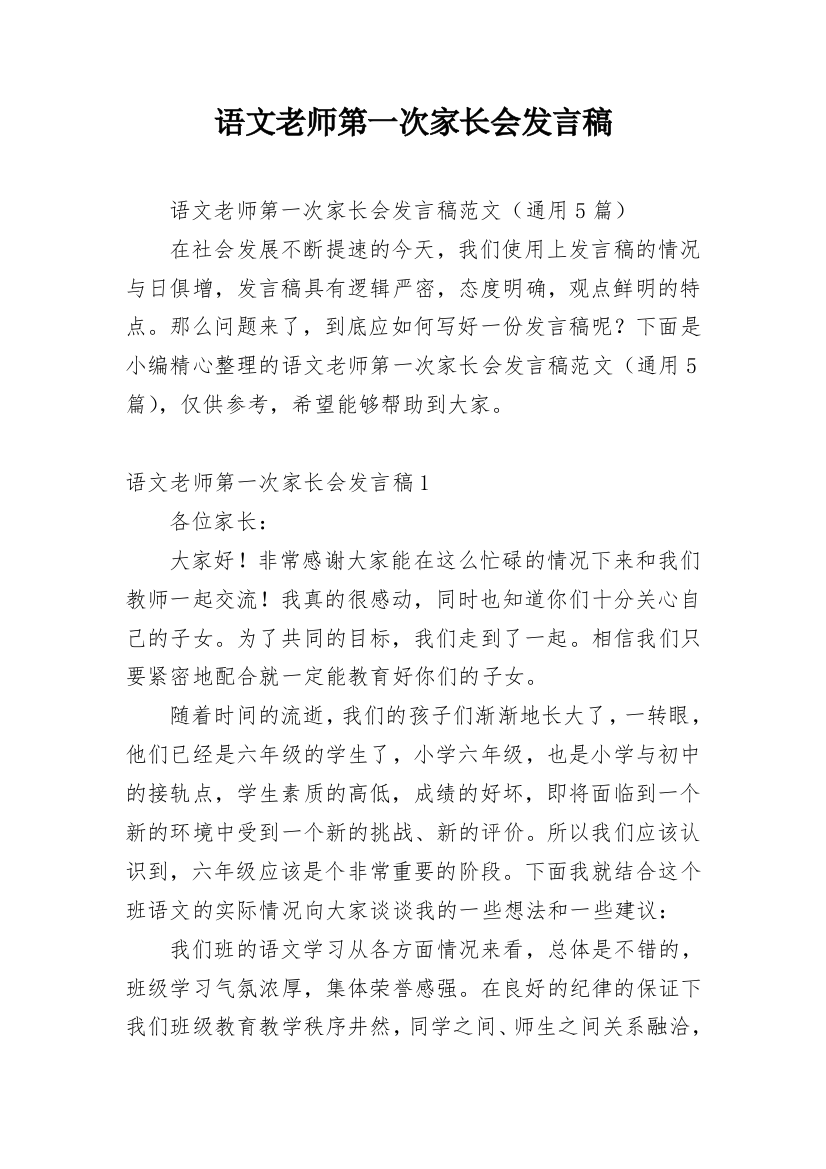 语文老师第一次家长会发言稿