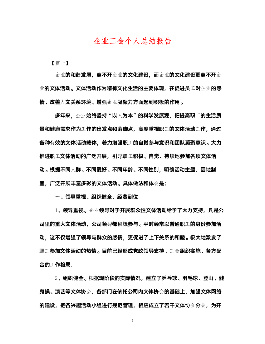 2022企业工会个人总结报告