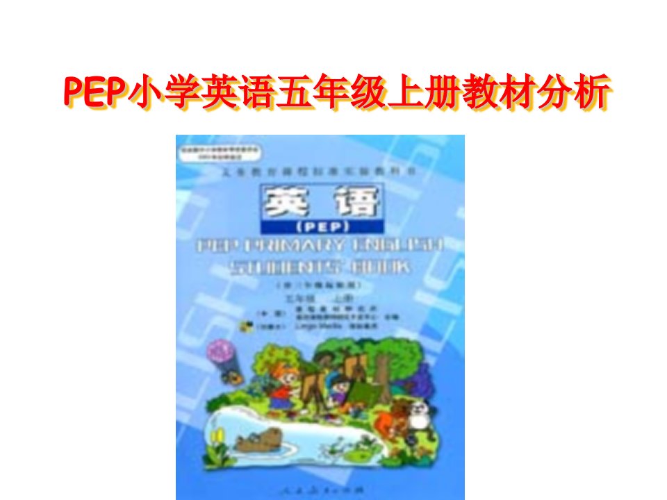 PEP小学英语五年级教材分析ppt课件