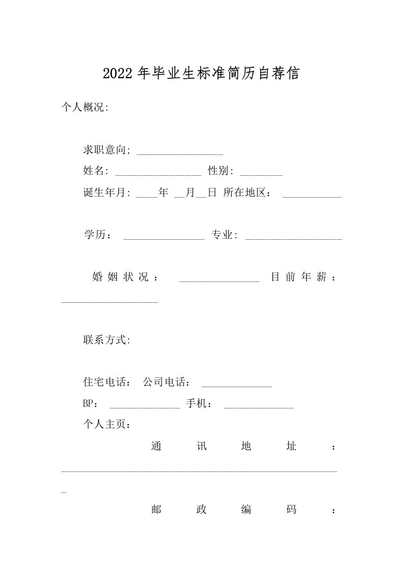 2022年毕业生标准简历自荐信