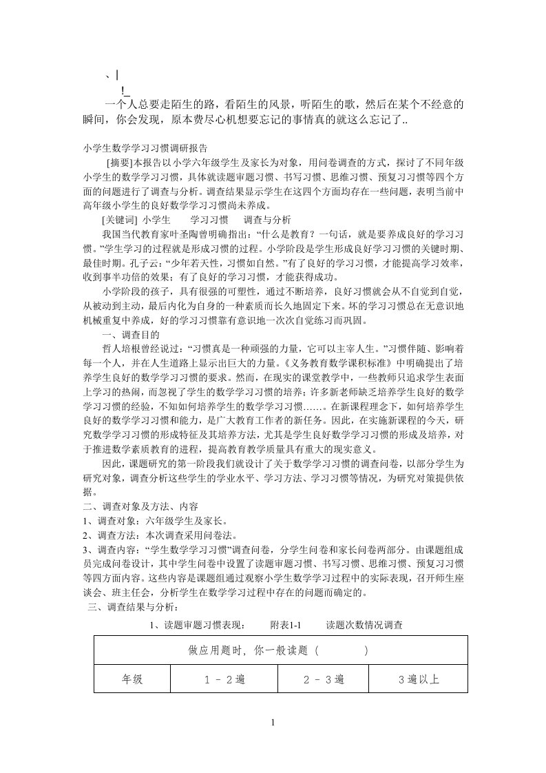 wbugmg小学生数学学习习惯调研报告