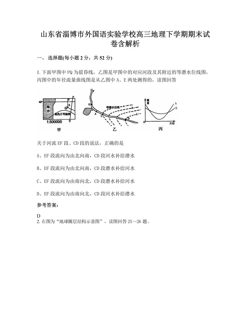 山东省淄博市外国语实验学校高三地理下学期期末试卷含解析