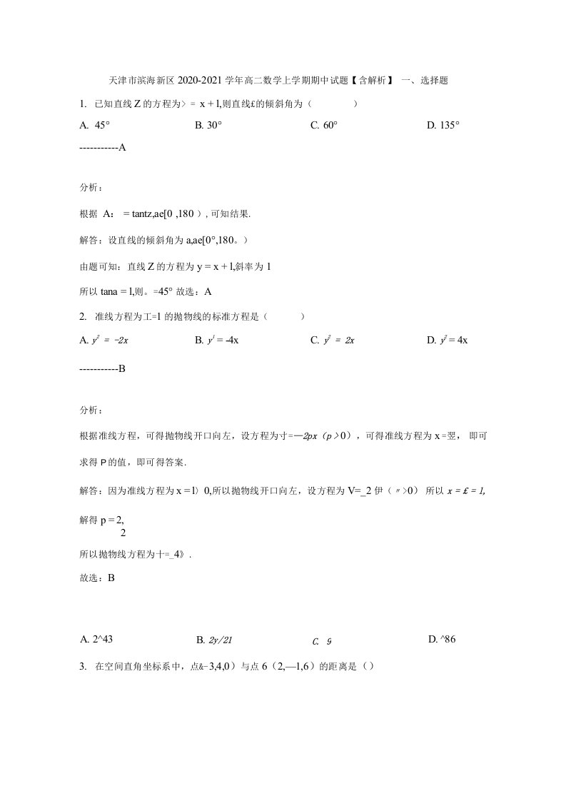 天津市滨海新区2020—2021学年高二数学上学期期中试题【含解析】