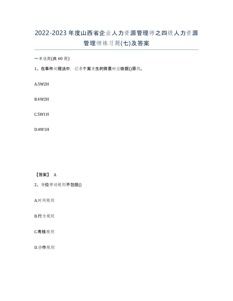 2022-2023年度山西省企业人力资源管理师之四级人力资源管理师练习题七及答案