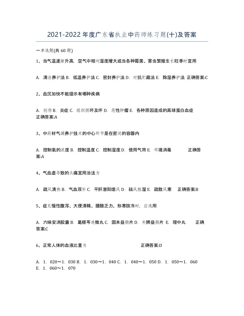 2021-2022年度广东省执业中药师练习题十及答案