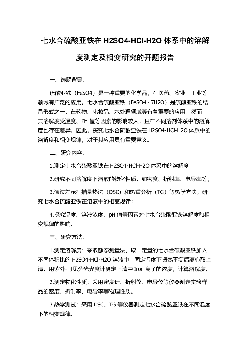 七水合硫酸亚铁在H2SO4-HCl-H2O体系中的溶解度测定及相变研究的开题报告