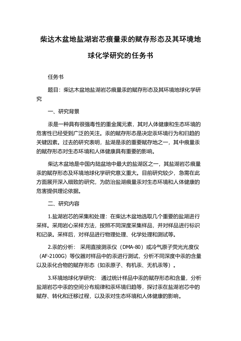 柴达木盆地盐湖岩芯痕量汞的赋存形态及其环境地球化学研究的任务书