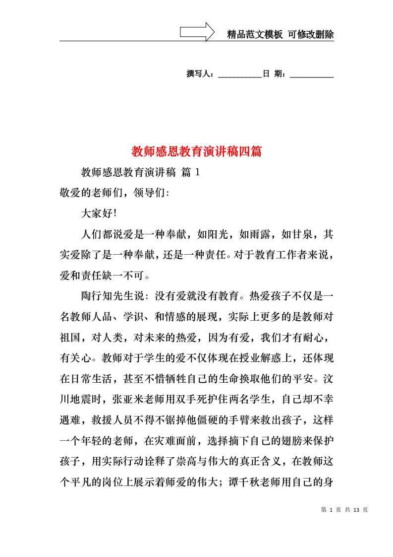 教师感恩教育演讲稿四篇3