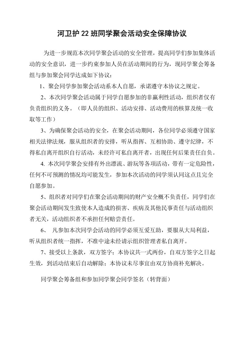 同学聚会活动安全保障协议