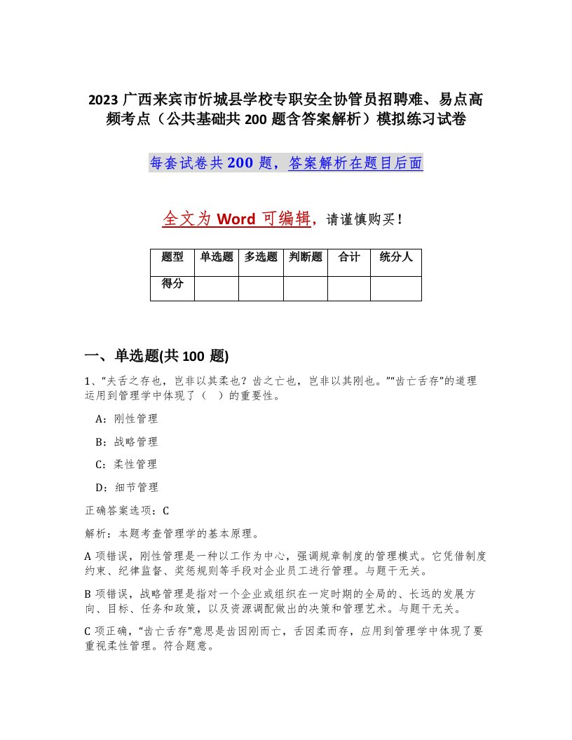 2023广西来宾市忻城县学校专职安全协管员招聘难易点高频考点公共基础共200题含答案解析模拟练习试卷