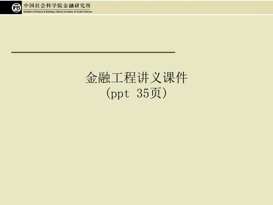 金融工程讲义课件(ppt