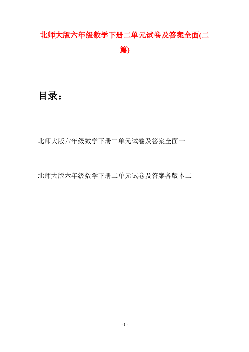 北师大版六年级数学下册二单元试卷及答案全面(二篇)