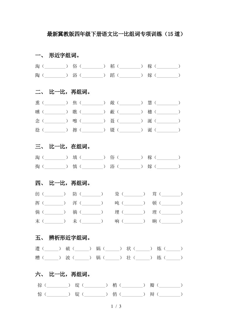 最新冀教版四年级下册语文比一比组词专项训练15道