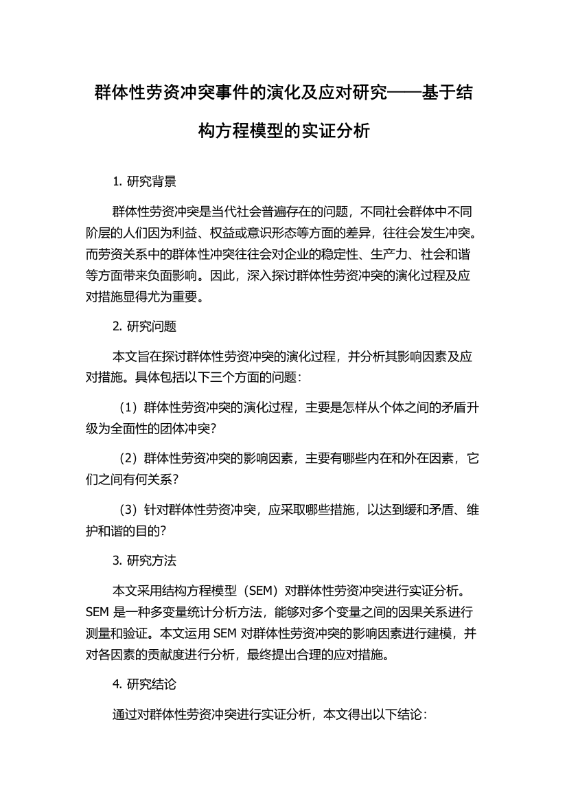 群体性劳资冲突事件的演化及应对研究——基于结构方程模型的实证分析