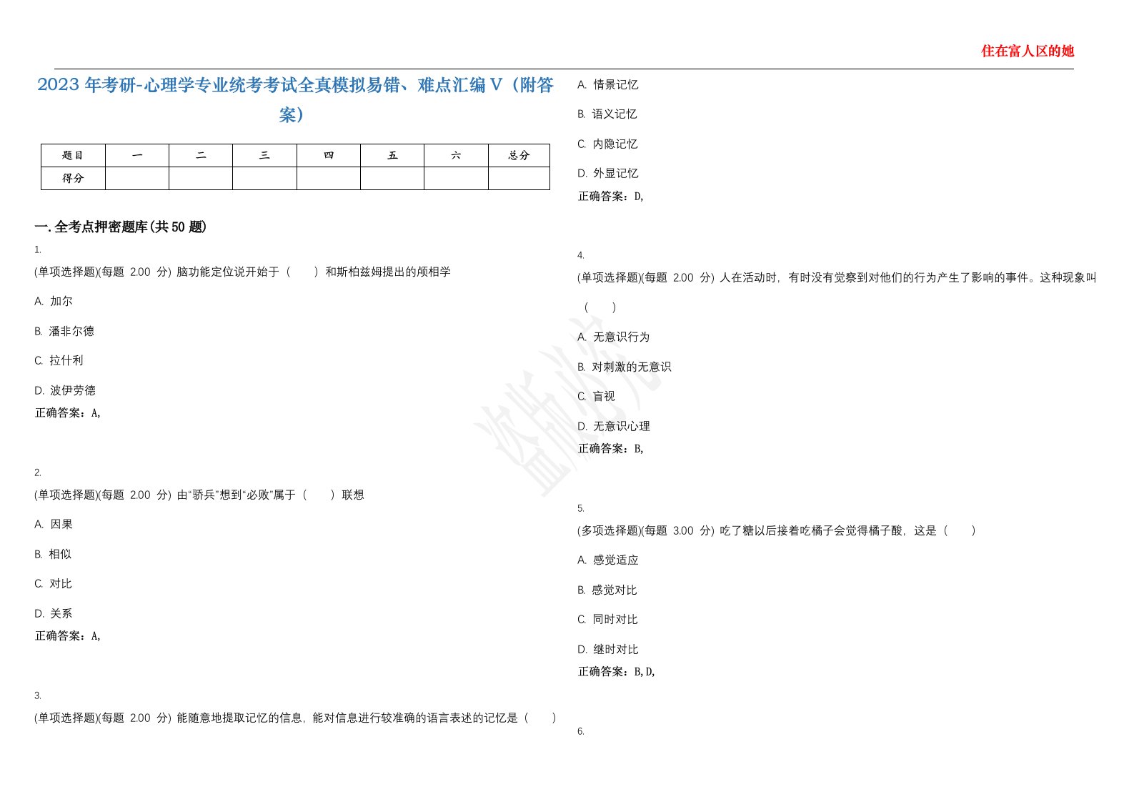 2023年考研-心理学专业统考考试全真模拟易错、难点汇编V（附答案）精选集134