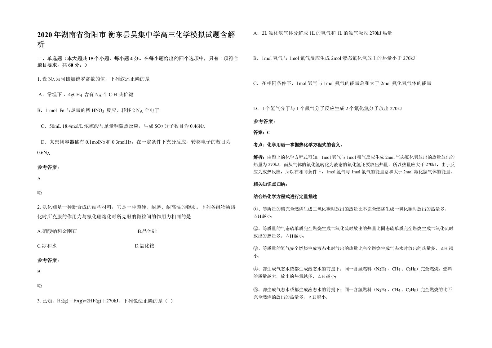 2020年湖南省衡阳市衡东县吴集中学高三化学模拟试题含解析