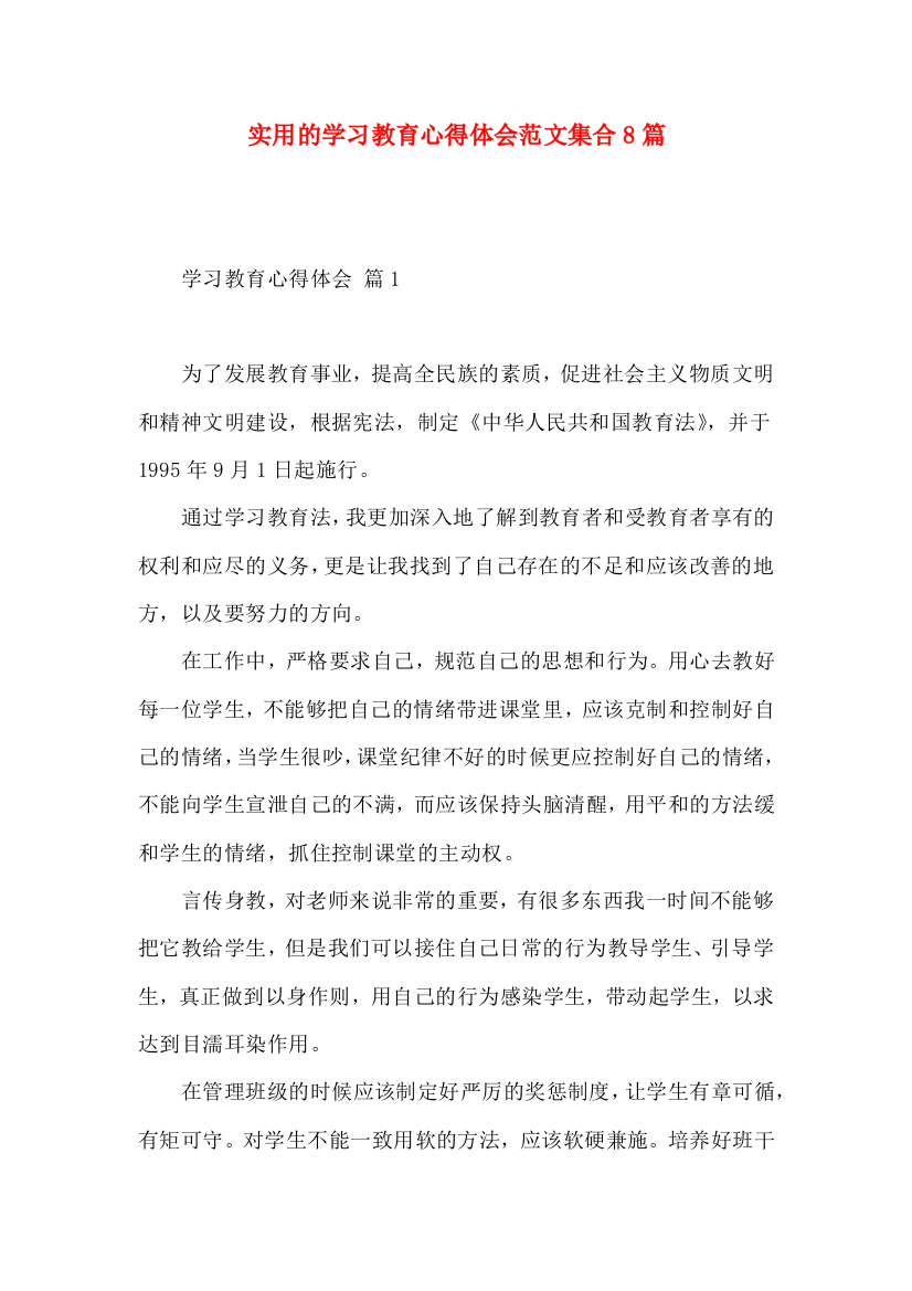 实用的学习教育心得体会范文集合8篇