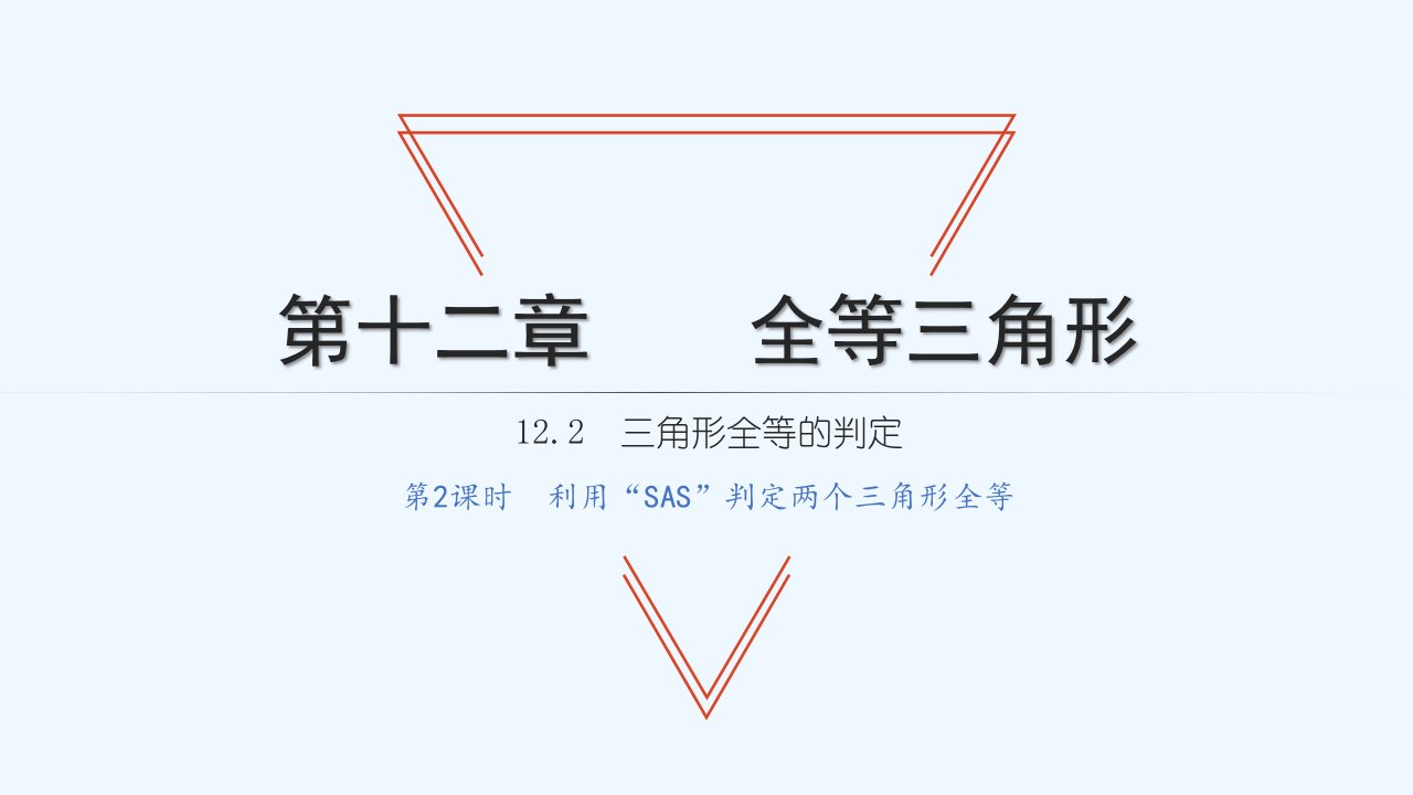 八年级数学上册第十二章全等三角形12.2三角形全等的判定第2课时利用SAS判定两个三角形全等习题课件新人教版