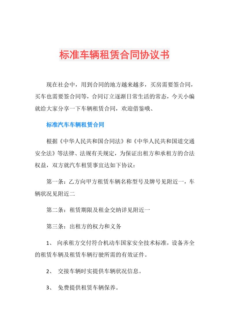 标准车辆租赁合同协议书