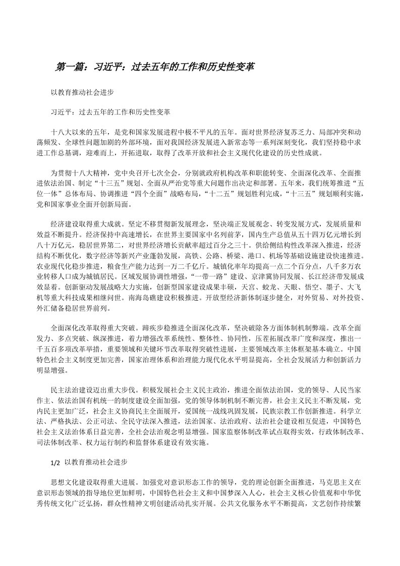 习近平：过去五年的工作和历史性变革[修改版]