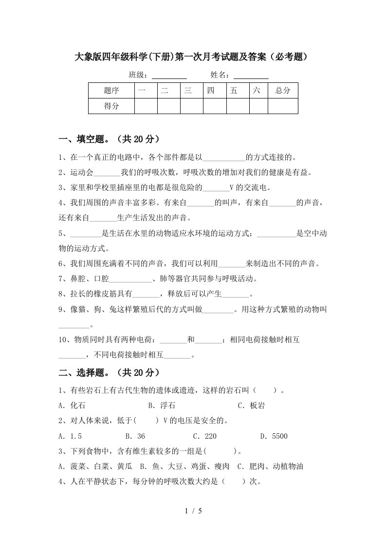 大象版四年级科学下册第一次月考试题及答案必考题