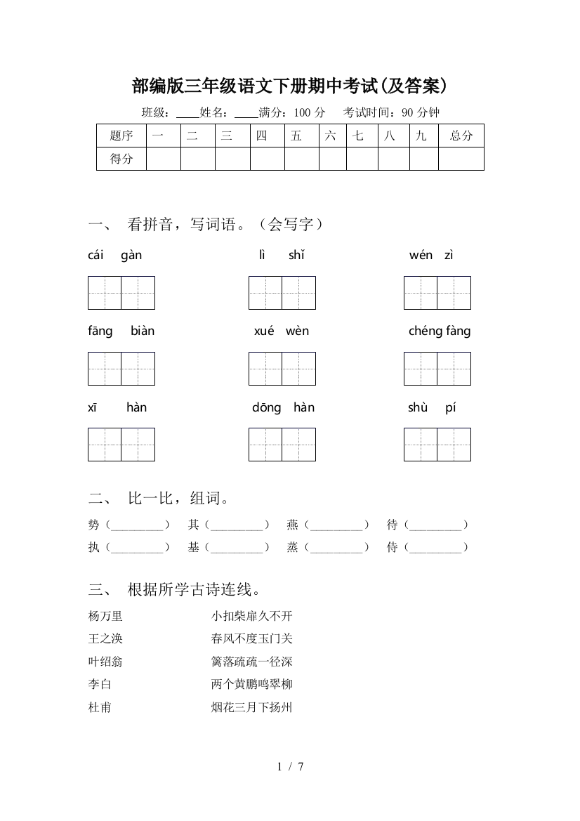 部编版三年级语文下册期中考试(及答案)