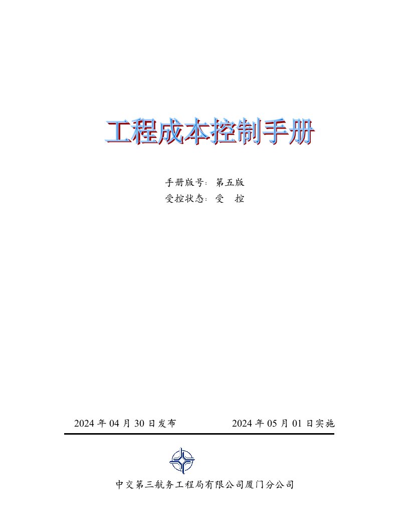 中交三航分公司2024年成本控制手册第五版