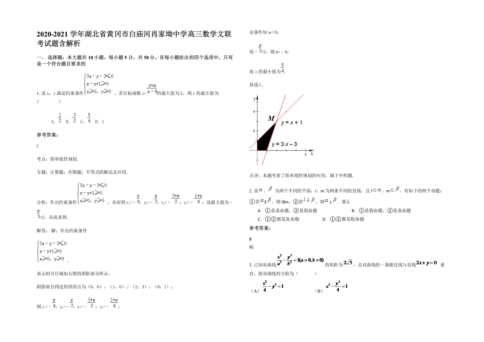 2020-2021学年湖北省黄冈市白庙河肖家坳中学高三数学文联考试题含解析