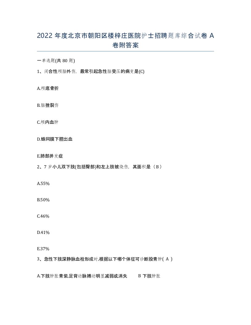 2022年度北京市朝阳区楼梓庄医院护士招聘题库综合试卷A卷附答案