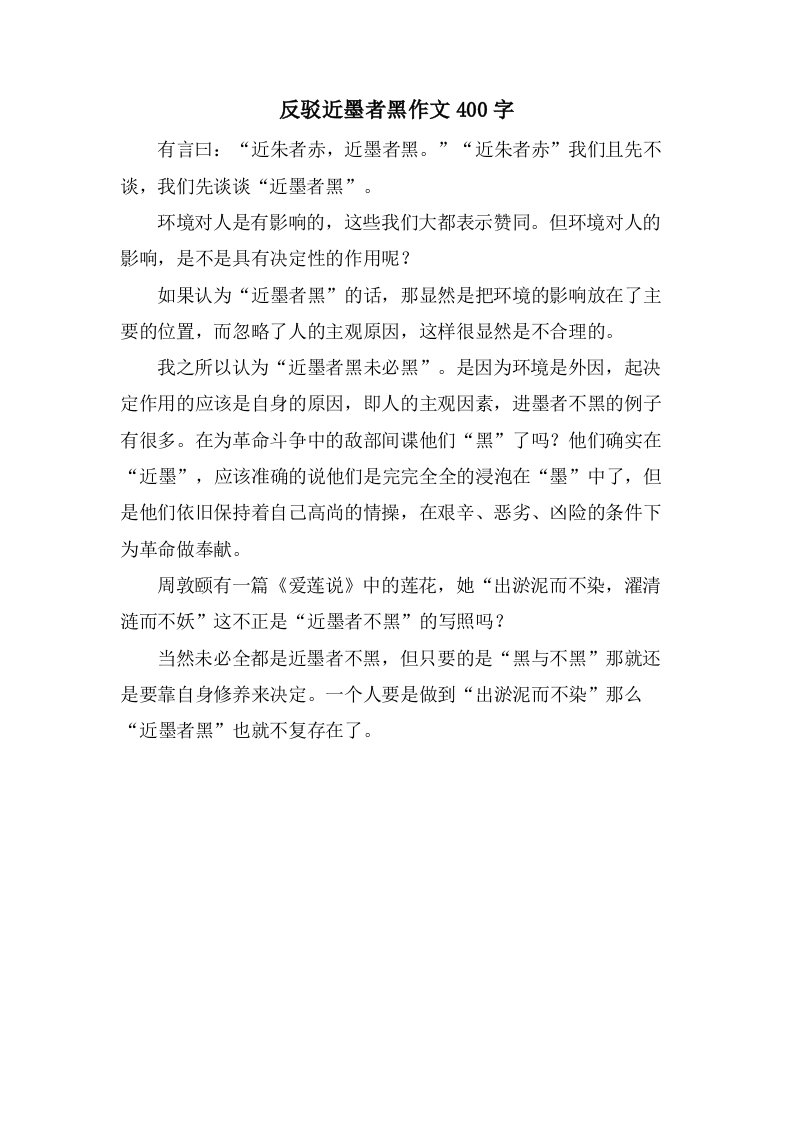 反驳近墨者黑作文400字