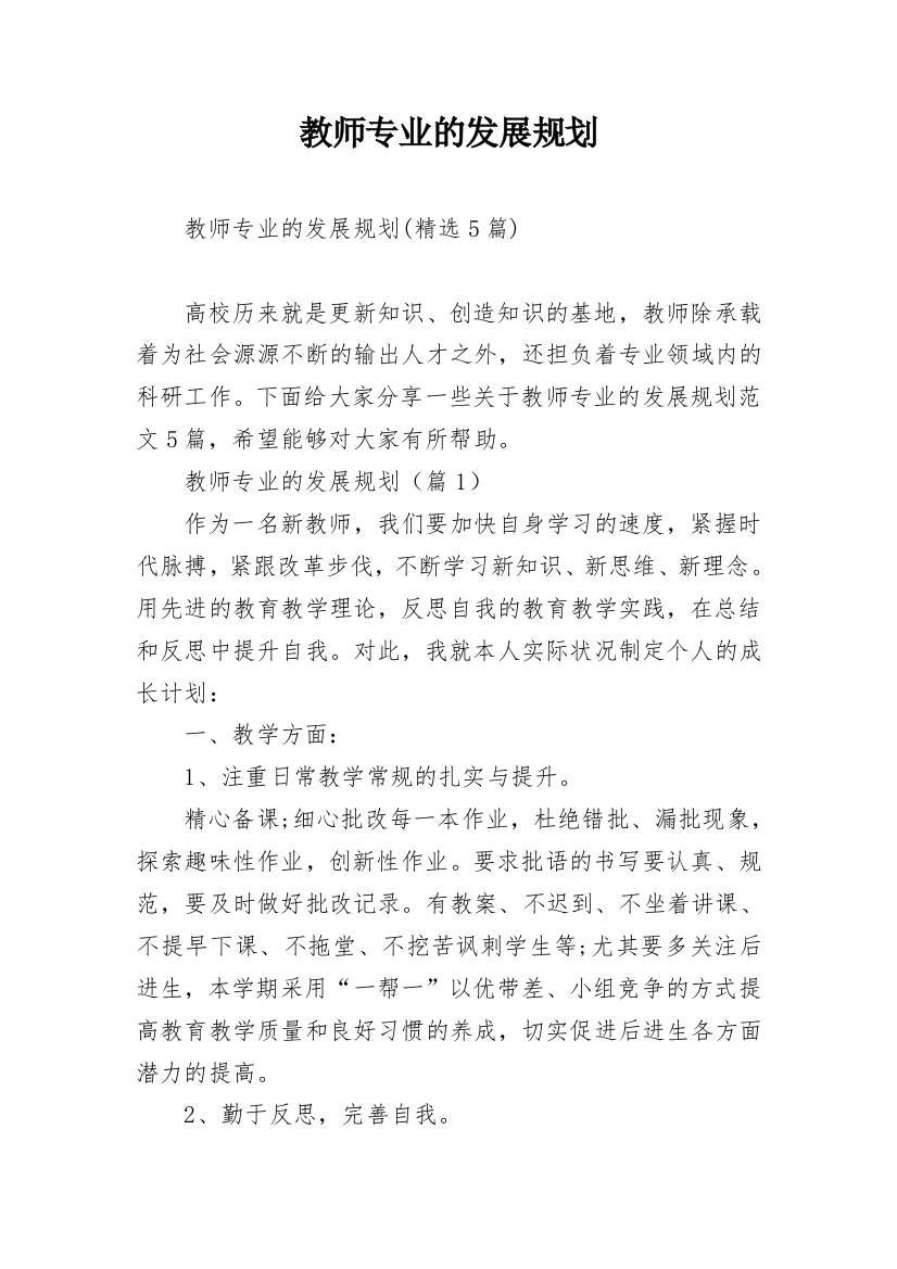 教师专业的发展规划_1