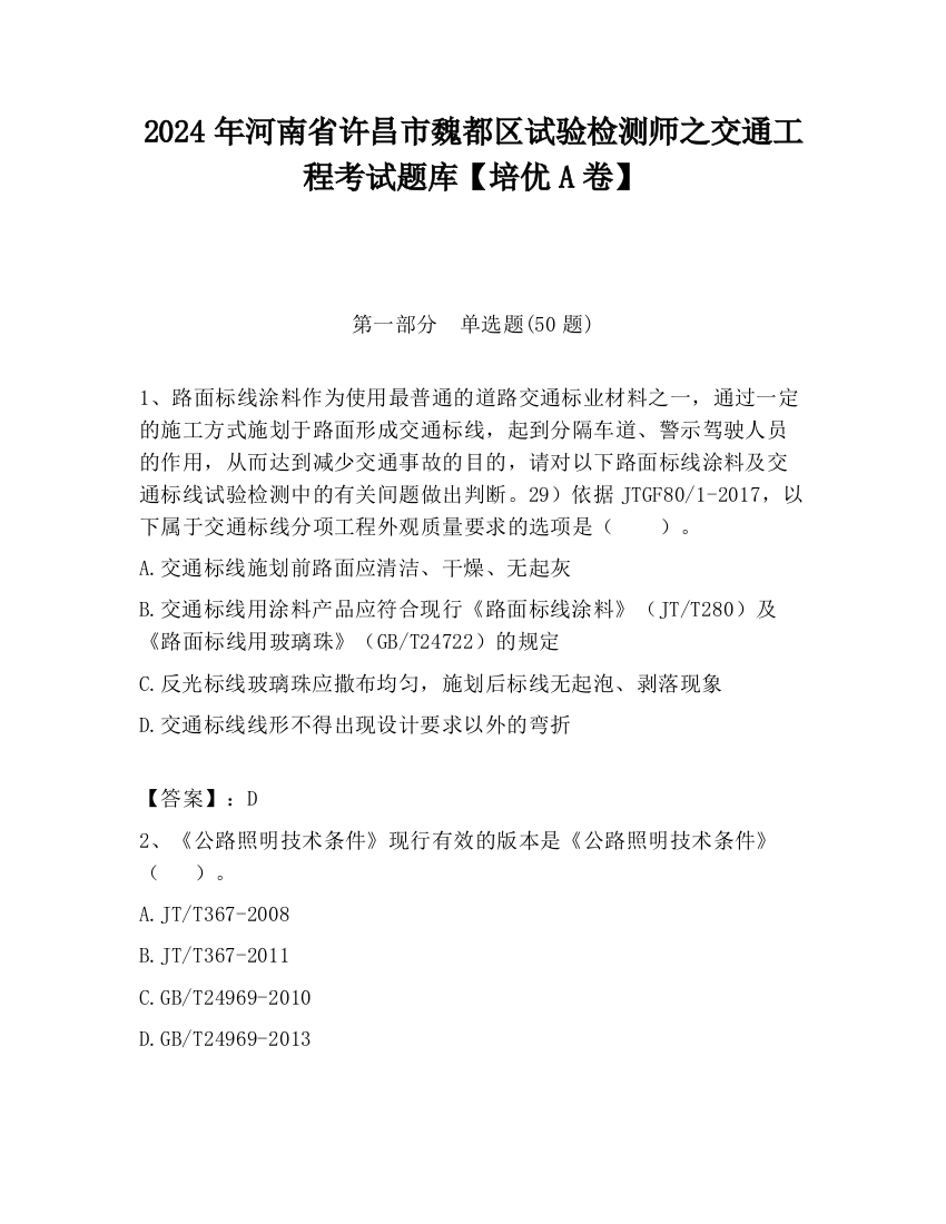 2024年河南省许昌市魏都区试验检测师之交通工程考试题库【培优A卷】