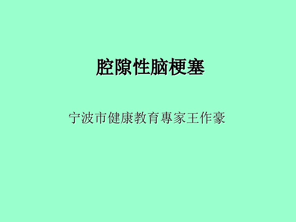 腔隙性脑梗塞