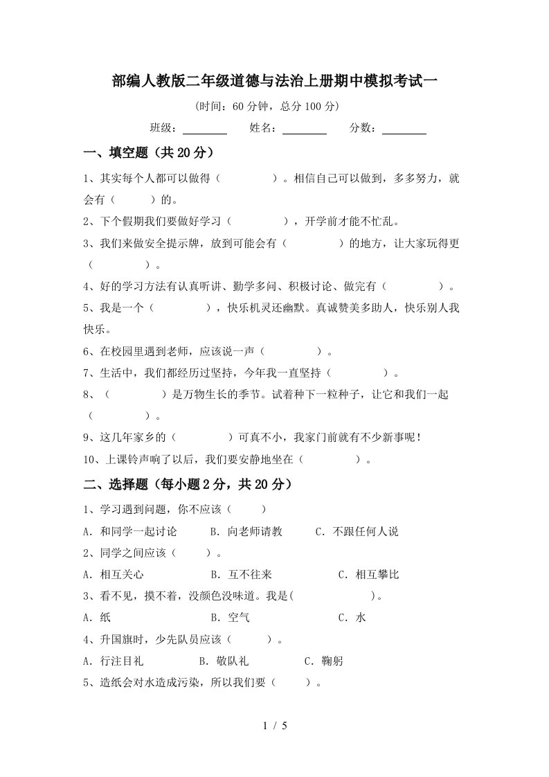 部编人教版二年级道德与法治上册期中模拟考试一