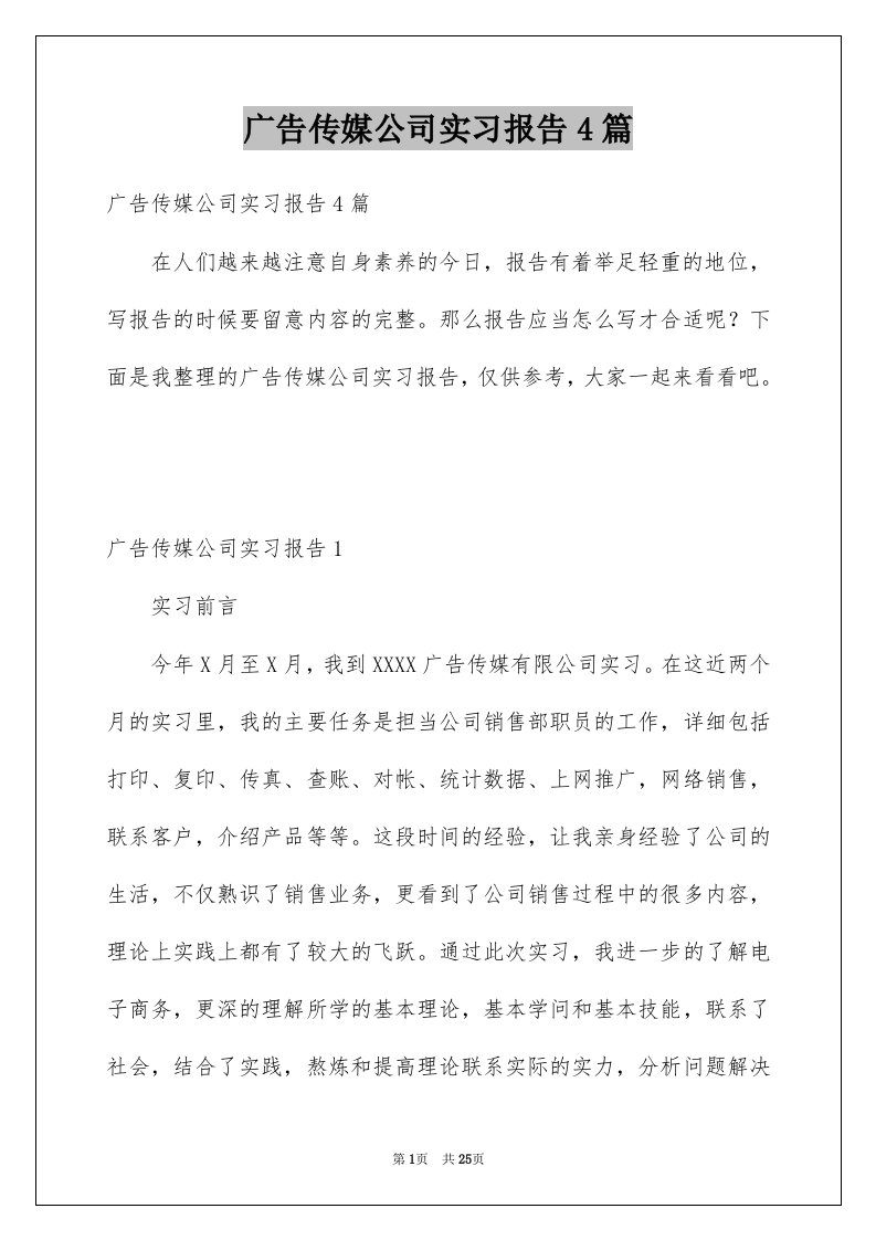 广告传媒公司实习报告4篇