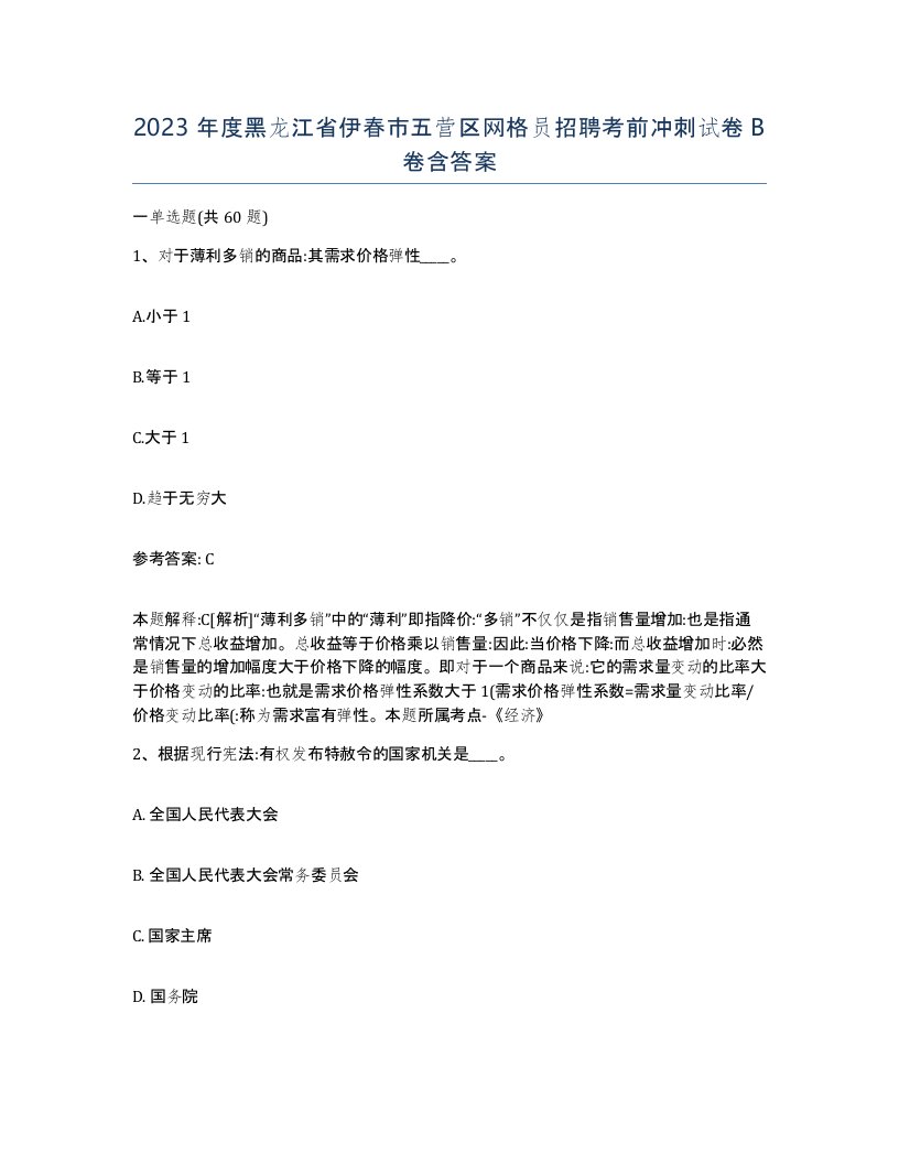 2023年度黑龙江省伊春市五营区网格员招聘考前冲刺试卷B卷含答案