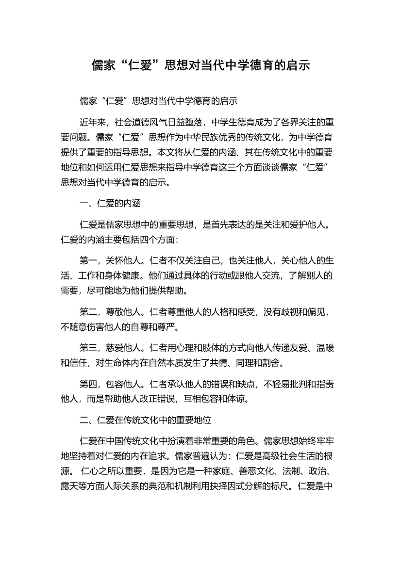 儒家“仁爱”思想对当代中学德育的启示