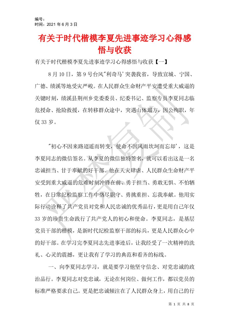 有关于时代楷模李夏先进事迹学习心得感悟与收获